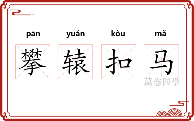 攀辕扣马 攀辕扣马