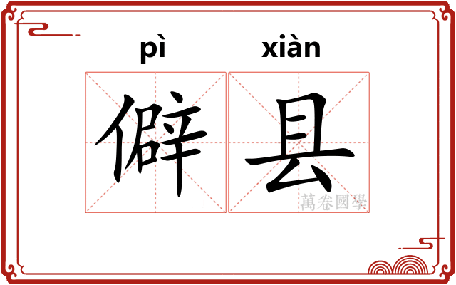 僻县