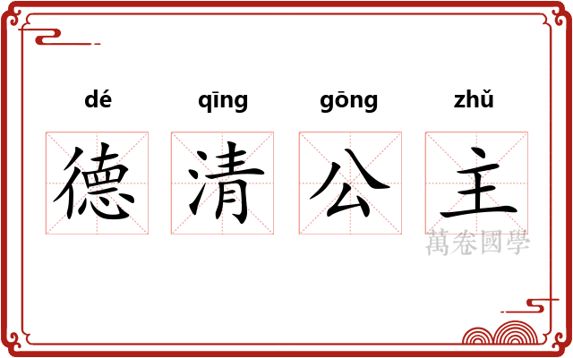 德清公主