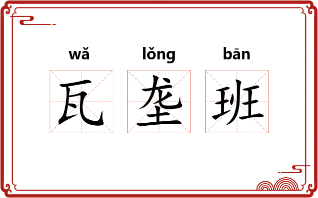 瓦垄班