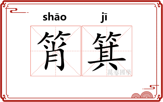 筲箕 筲箕