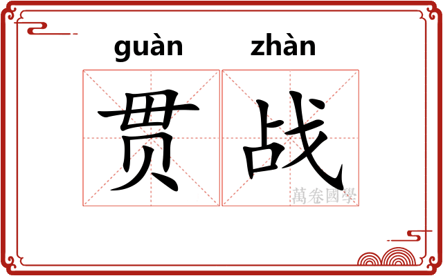 贯战