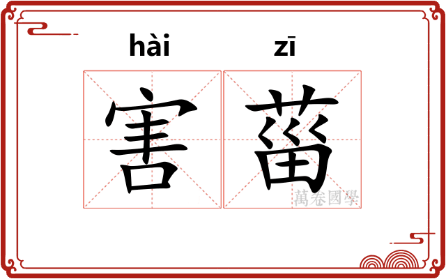 害菑 害菑