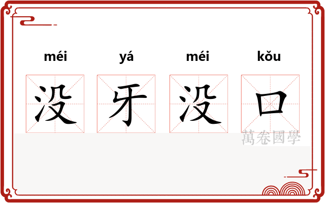 没牙没口
