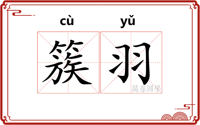 簇羽