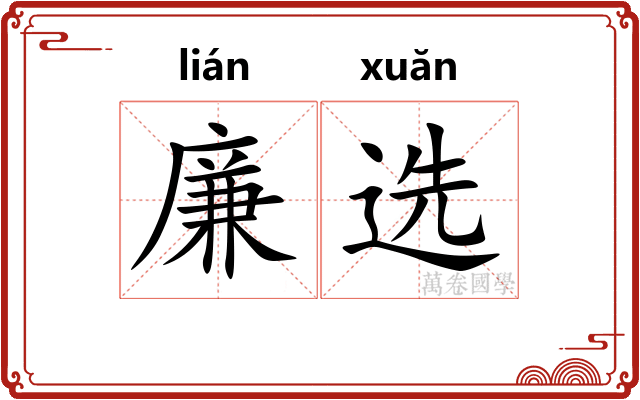廉选