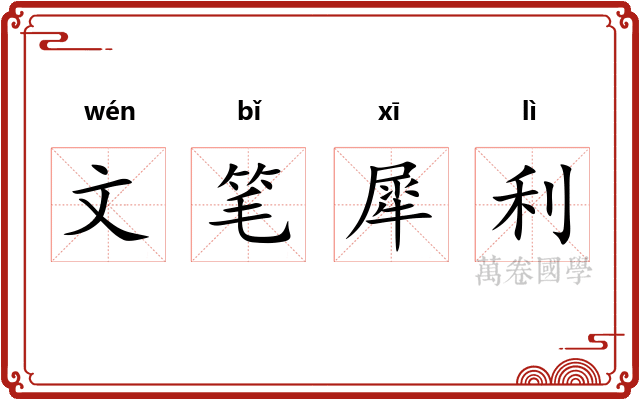 文笔犀利