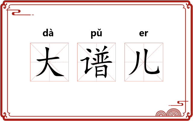 大谱儿