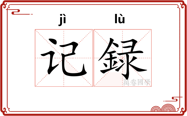 记録