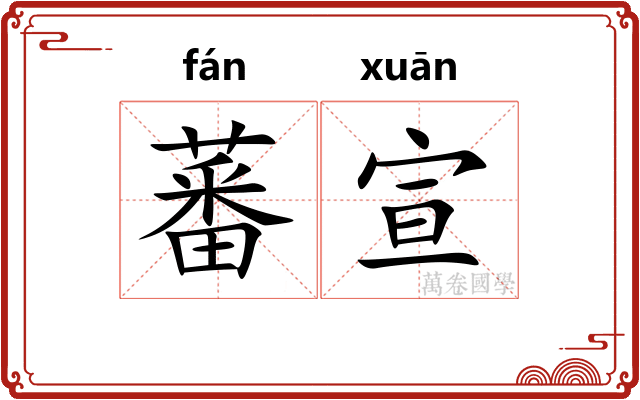 蕃宣
