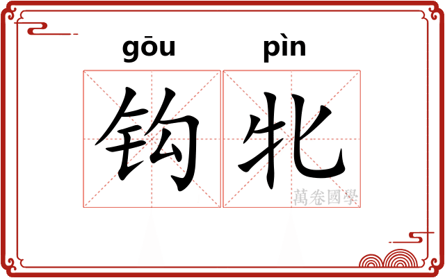 钩牝