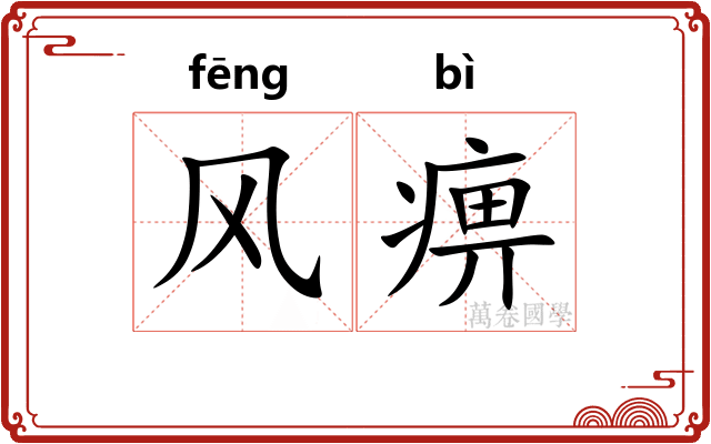 风痹