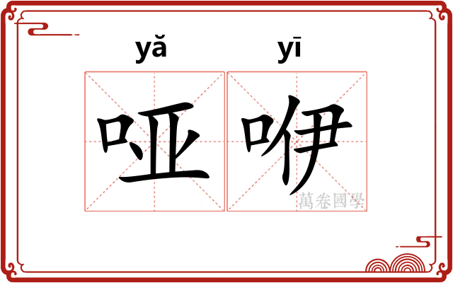 哑咿