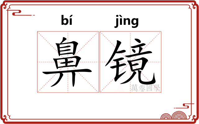 鼻镜