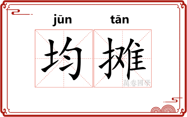均摊