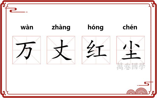 万丈红尘