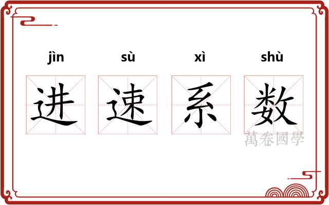进速系数