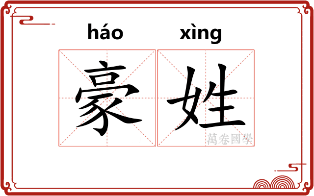 豪姓