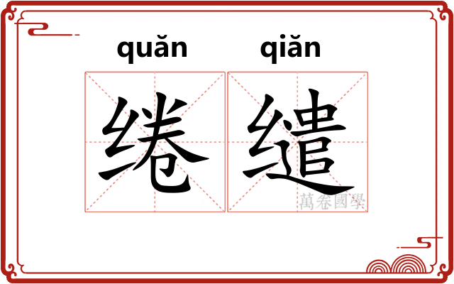 绻缱