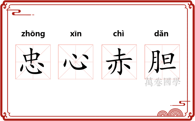 忠心赤胆