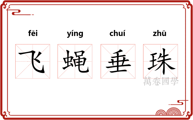 飞蝇垂珠