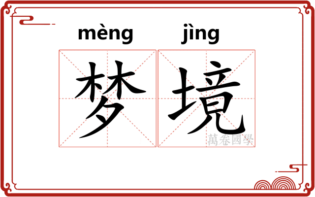 梦境