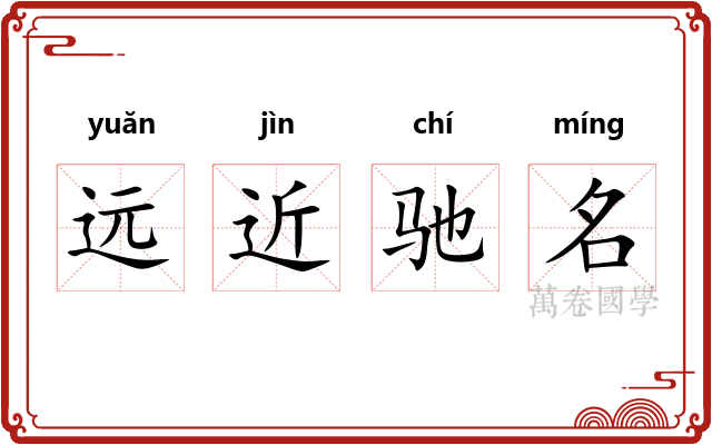 远近驰名