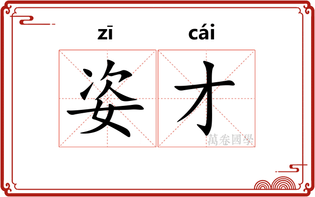 姿才