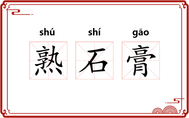 熟石膏 熟石膏