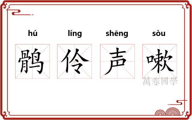 鹘伶声嗽 鹘伶声嗽