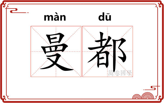 曼都