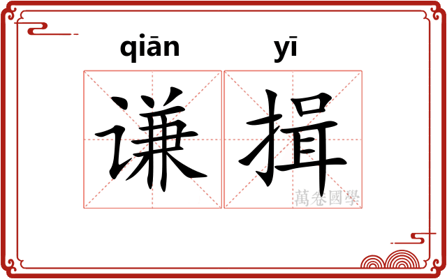 谦揖