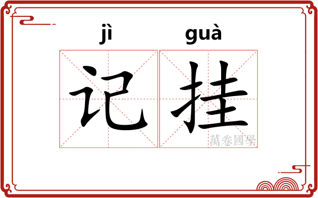 记挂