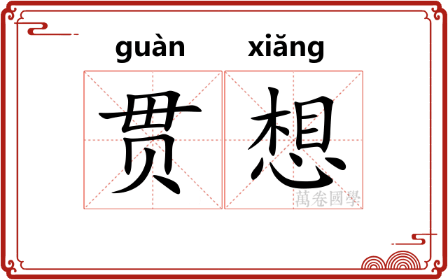 贯想
