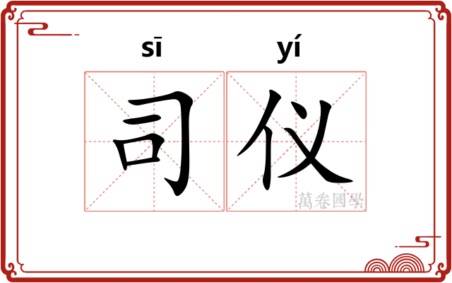 司仪