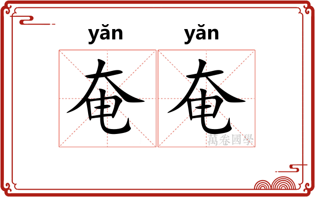 奄奄