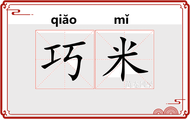 巧米