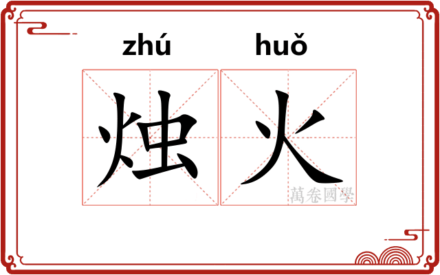 烛火