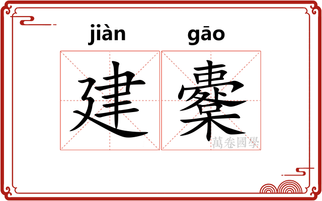 建櫜