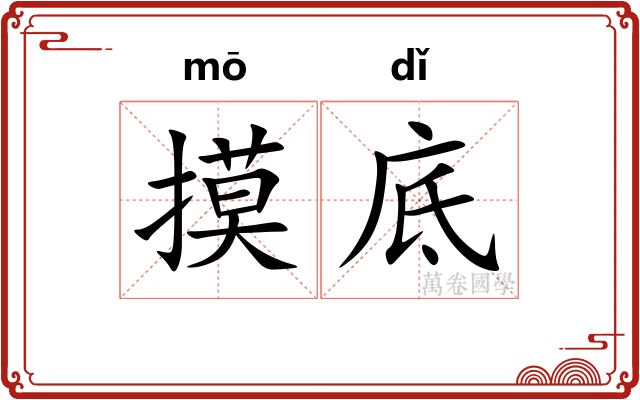 摸底