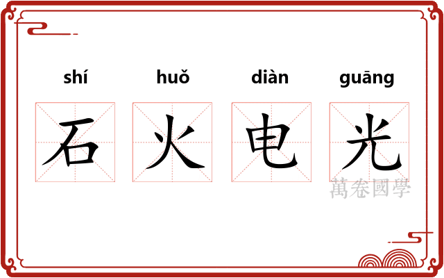 石火电光