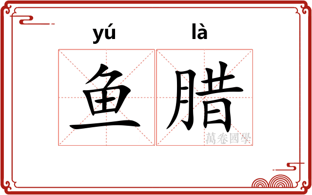 鱼腊