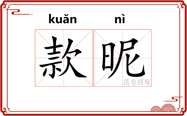 款昵