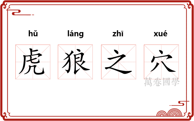 虎狼之穴