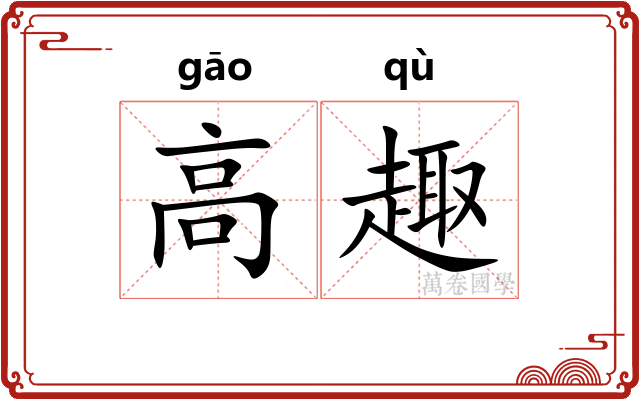 高趣 高趣