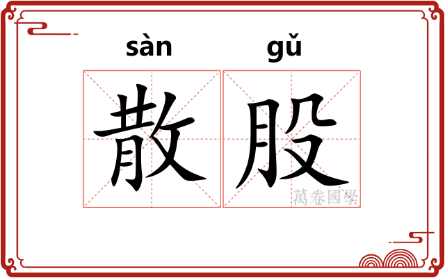 散股