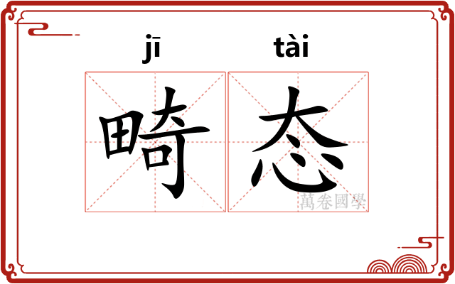 畸态
