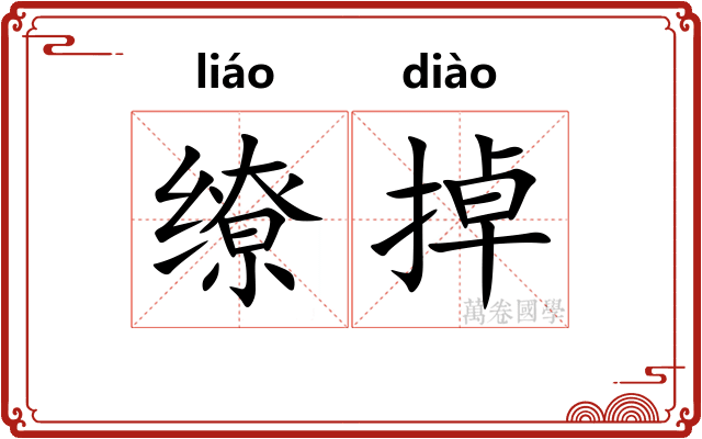 缭掉