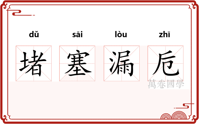 堵塞漏卮