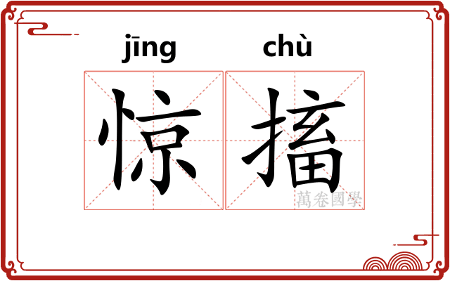 惊搐